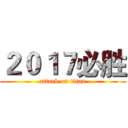 ２０１７必胜 (attack on titan)