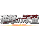 進撃の笨萱 (attack on titan)