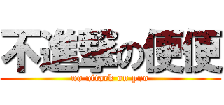 不進撃の便便 (no attack on poo)
