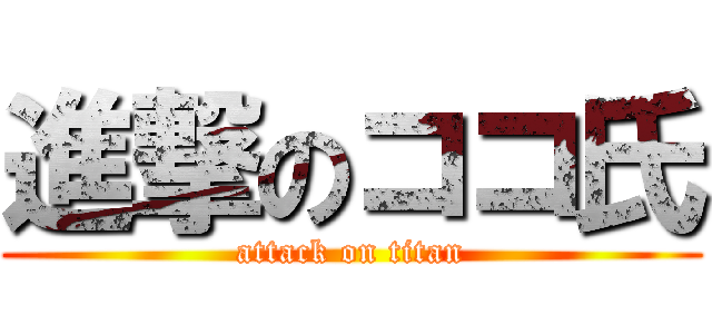 進撃のココ氏 (attack on titan)