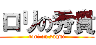 ロリの秀貴 (rori on sugwi)