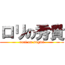 ロリの秀貴 (rori on sugwi)