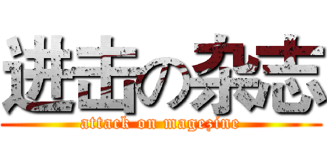 进击の杂志 (attack on magezine)