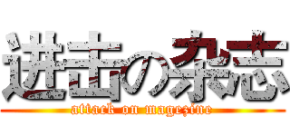 进击の杂志 (attack on magezine)