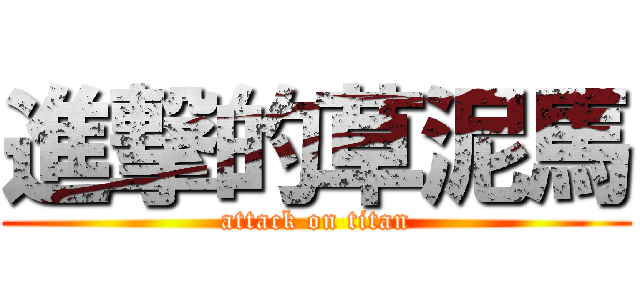 進撃的草泥馬 (attack on titan)