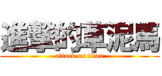 進撃的草泥馬 (attack on titan)