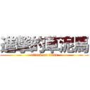 進撃的草泥馬 (attack on titan)