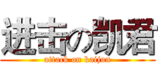 进击の凯君 (attack on kaijun)