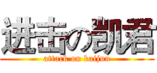 进击の凯君 (attack on kaijun)