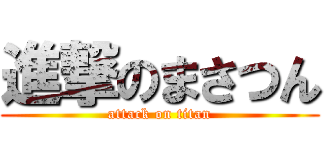 進撃のまさつん (attack on titan)