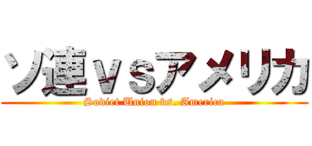 ソ連ｖｓアメリカ (Soviet Union vs. America)