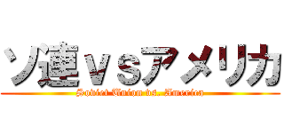 ソ連ｖｓアメリカ (Soviet Union vs. America)