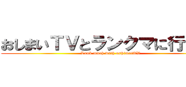 おしまいＴＶとランクマに行きたい (Lank much with oshimaiTV)