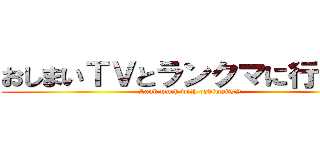 おしまいＴＶとランクマに行きたい (Lank much with oshimaiTV)