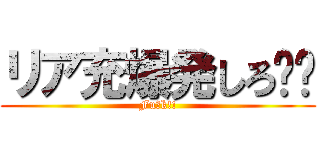 リア充爆発しろ‼︎ (Fu◯k!!)