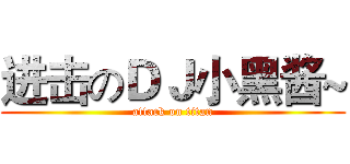 进击のＤＪ小黑酱~ (attack on titan)