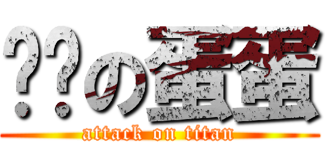 鲅鱼の蛋蛋 (attack on titan)