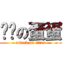 鲅鱼の蛋蛋 (attack on titan)