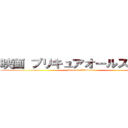 映画 プリキュアオールスターズ (Precure AllStars)