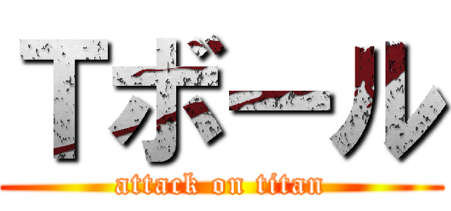 Ｔボール (attack on titan)