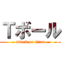 Ｔボール (attack on titan)