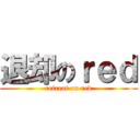退却のｒｅｄ (retreat on red)