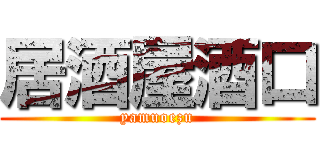 居酒屋酒口 (yamuoezu)