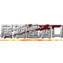 居酒屋酒口 (yamuoezu)