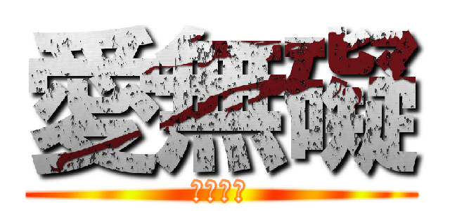 愛無礙 (身障專案)