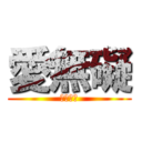 愛無礙 (身障專案)