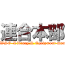 連合本部 (H.Q. of WSO-Library & Equipment management)