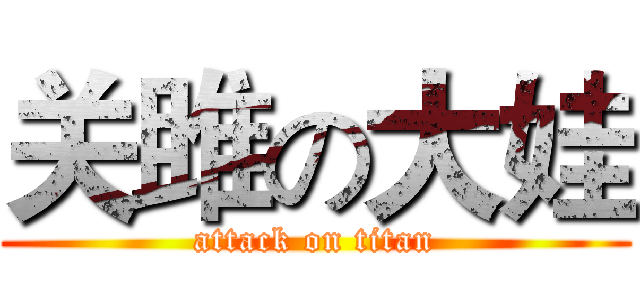 关雎の大娃 (attack on titan)
