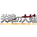 关雎の大娃 (attack on titan)