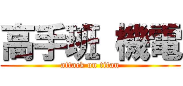 高手班 機電 (attack on titan)