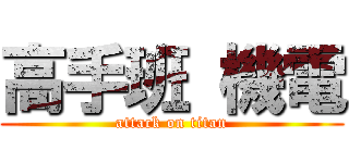 高手班 機電 (attack on titan)