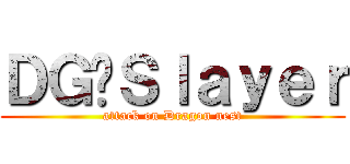 ＤＧ๑Ｓｌａｙｅｒ (attack on Dragon nest)