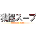 我慢スープ (attack on titan)