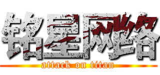 铭星网络 (attack on titan)