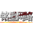 铭星网络 (attack on titan)