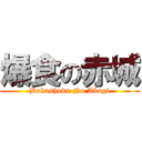 爆食の赤城 (Bakushoku No Akagi)