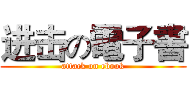 进击の電子書 (attack on ebook)