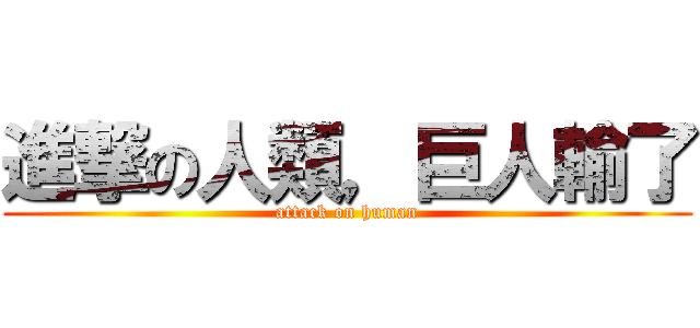 進撃の人類，巨人輸了 (attack on human)