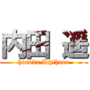 内田 遥 (haruka Ichihara)