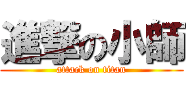 進撃の小師 (attack on titan)