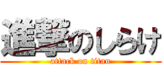 進撃のしらけ (attack on titan)