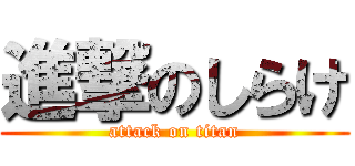 進撃のしらけ (attack on titan)