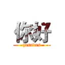 你好 (qdsadas)