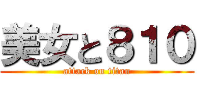 美女と８１０ (attack on titan)