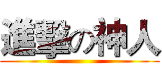 進擊の神人 ()