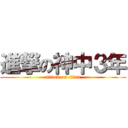 進撃の神中３年 (attack on titan)